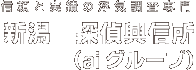 信頼と実績の浮気調査専門 新潟　探偵興信所（aiグループ）