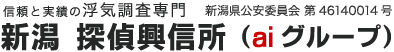 信頼と実績の浮気調査専門　新潟　探偵興信所（aiグループ）