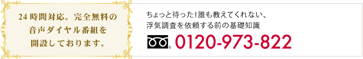 浮気調査を依頼する前の基礎知識　0120-973-822